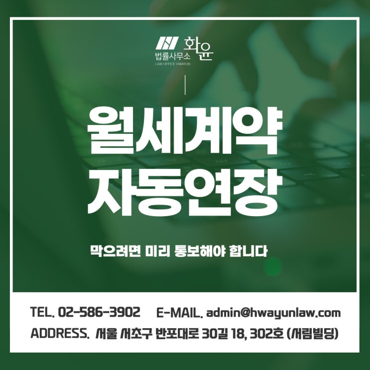  월세계약자동연장 막으려면 미리 통보해야 합니다