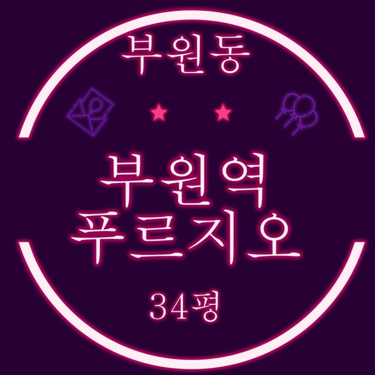  김해아파트경매 부원역푸르지오 34평 B타입 탑층