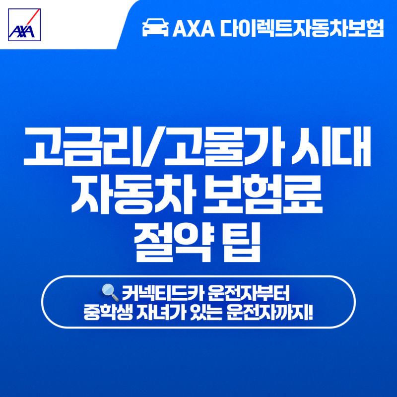 고물가 시대, 할인 받고 저렴하게 타자! 다이렉트자동차보험 보험료 절약 방법 (feat. AXA 다이....