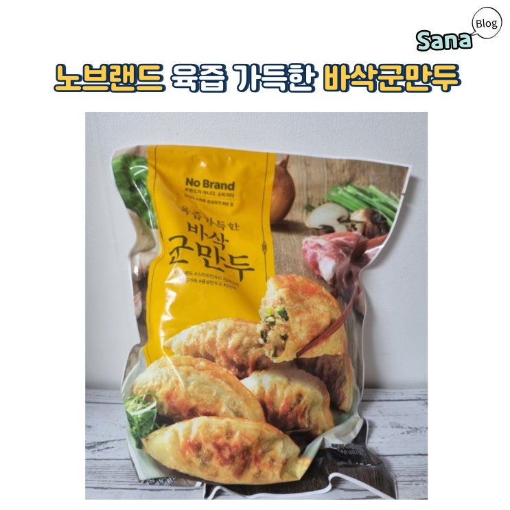  노브랜드 육즙 가득한 바삭군만두 리뷰
