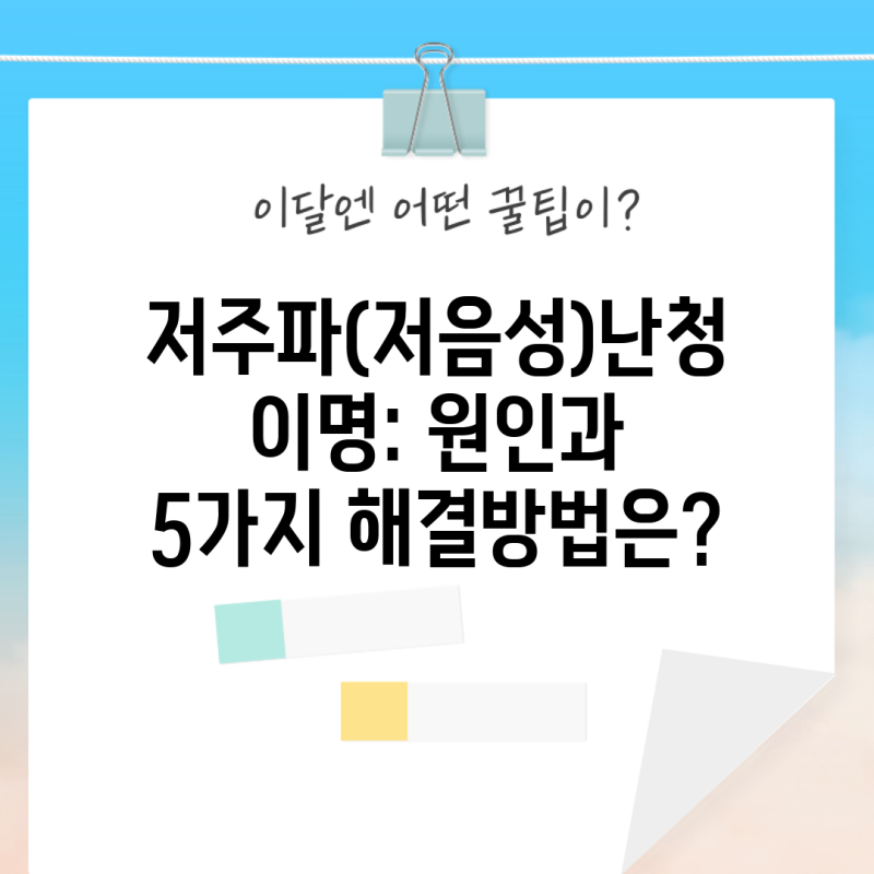 저주파(저음성)난청 이명: 원인과 5가지 해결방법은?