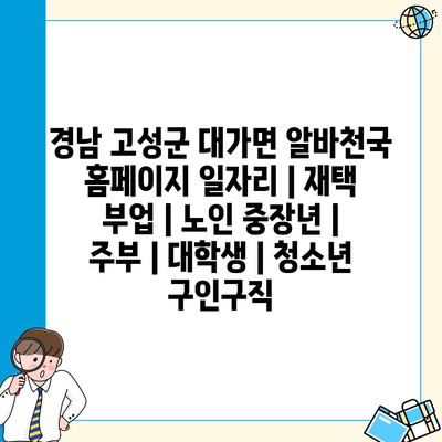  경남 고성군, 재택 부업부터 대학생까지 다양한 알바 기회