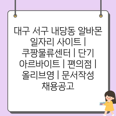  대구 내당동, 다양한 알바몬 일자리 소식!