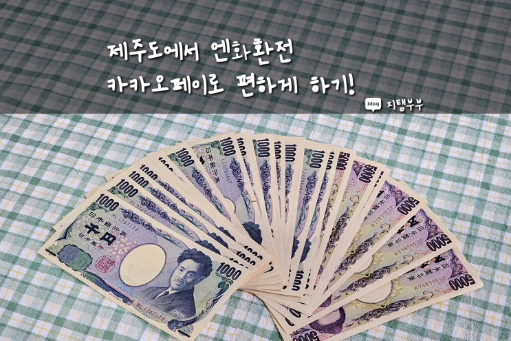  제주도에서 엔화환전 팁 카카오페이 우대 받고 편하게 하는 법 당일수령 가능