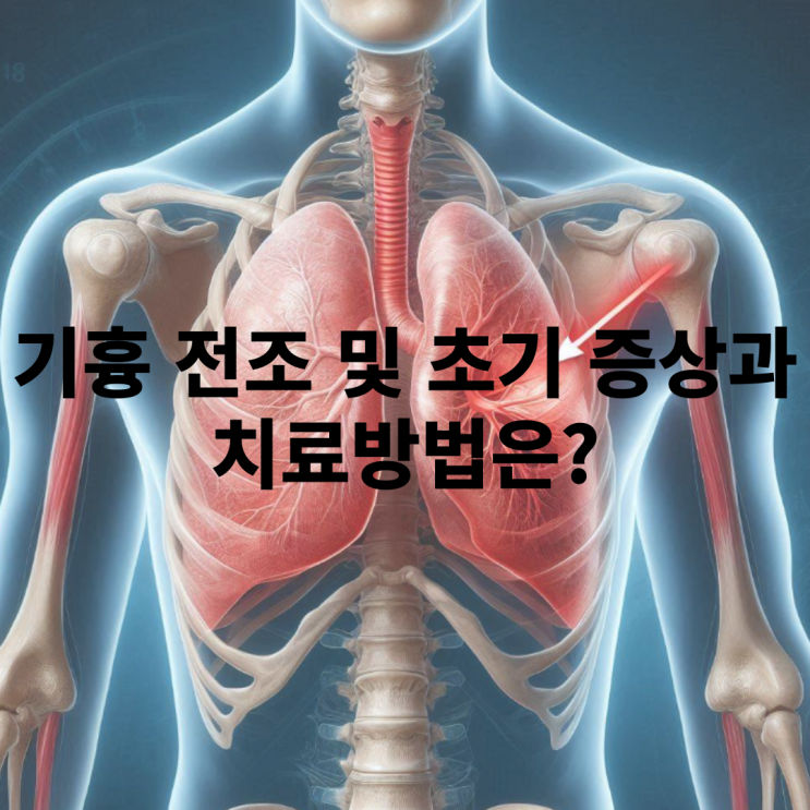  기흉의 전조 및 초기 증상에 대해서 알아보자!