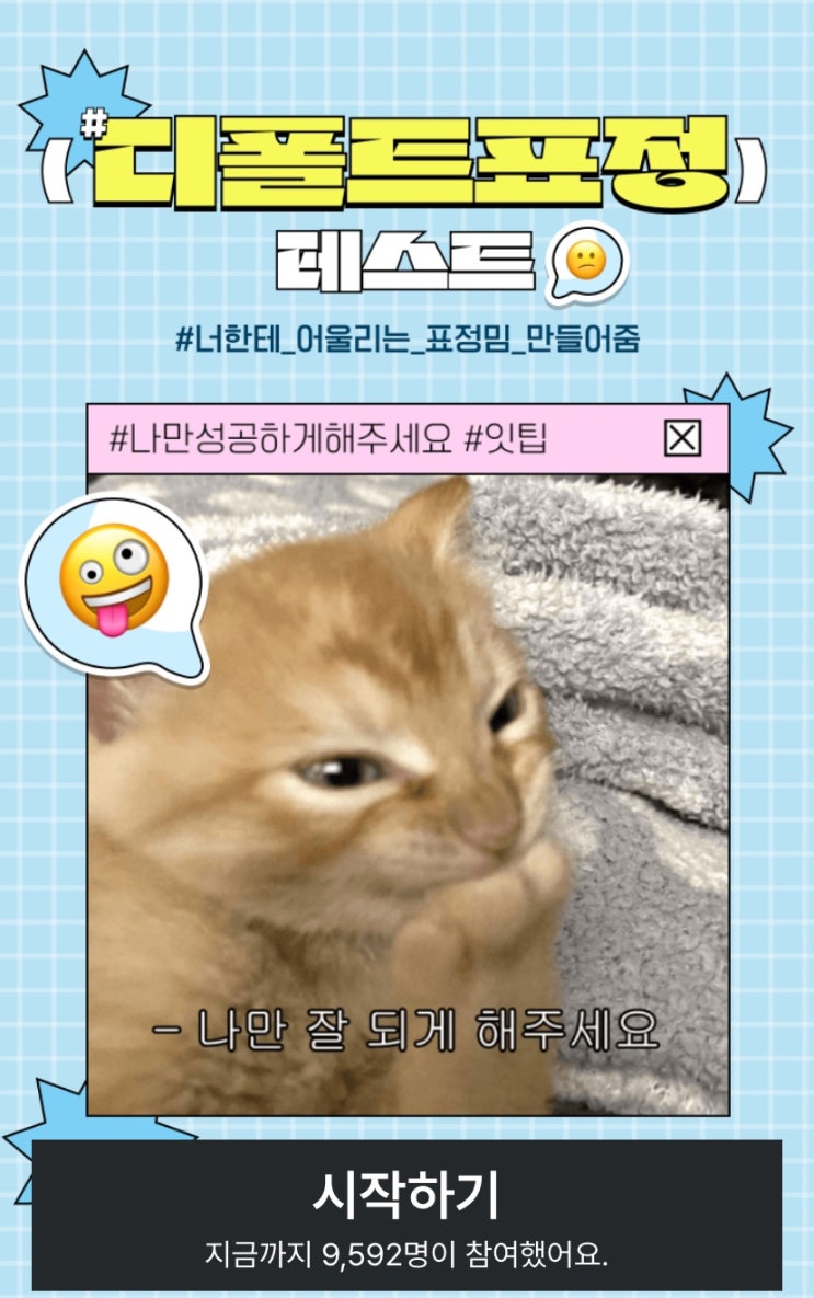  디폴트 표정 테스트, 내 기본 얼굴표정은 무엇일지 알아보기!