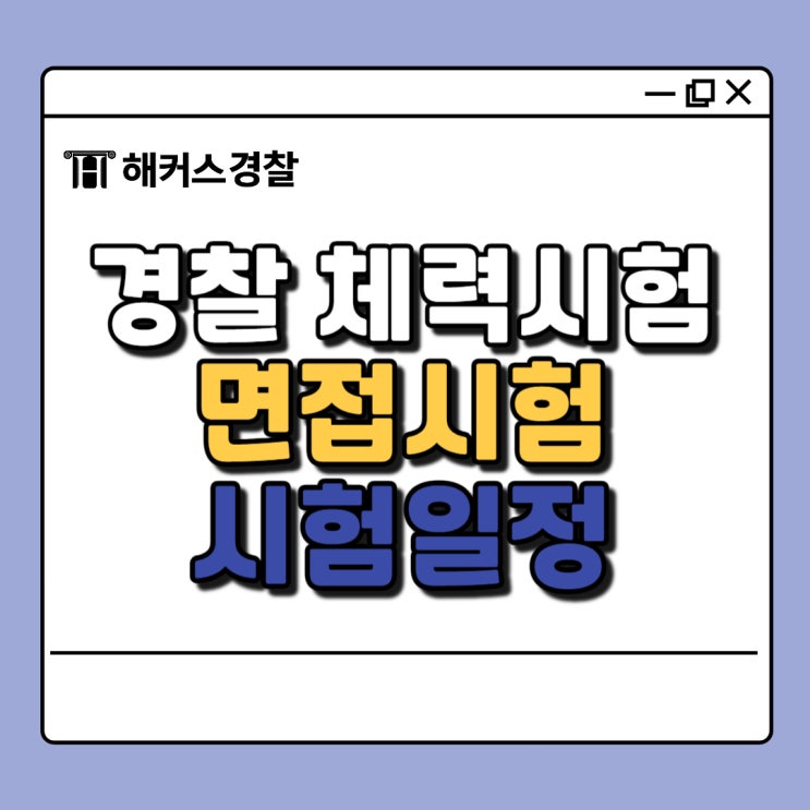  경찰 체력시험 24년 2차 일정, 면접은 언제부터? 최종합격예측 방법까지!