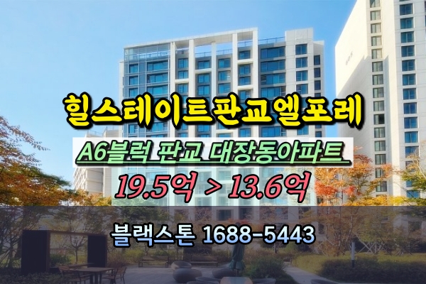  힐스테이트판교엘포레 A6블럭 경매 대장동아파트 47평