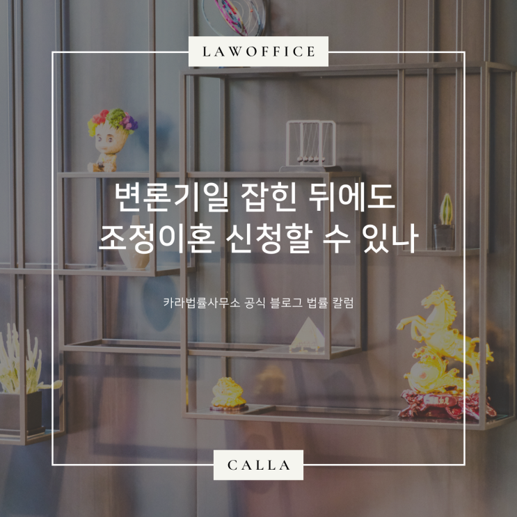 변론기일 잡힌 뒤에도 조정이혼 신청할 수 있나요?