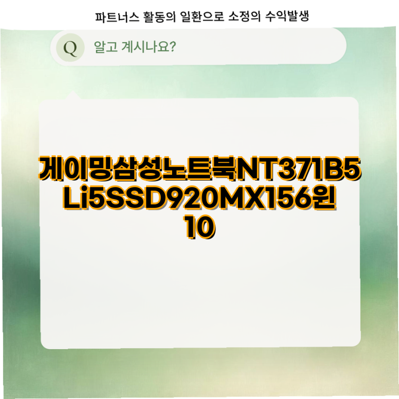 게이밍 삼성노트북 NT371B5L i5 156인치 SSD와 지포스 920MX의 완벽 조합 삼성노트북 WIN10 게이밍 ....