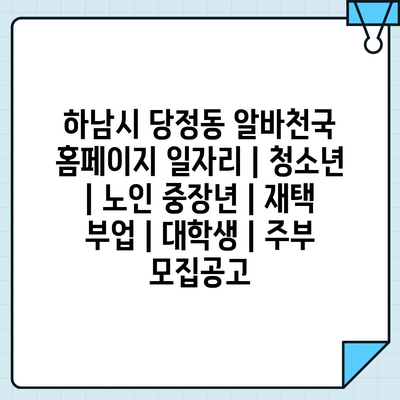  하남시 알바천국, 청소년부터 대학생, 주부까지 다양한 일자리 제공