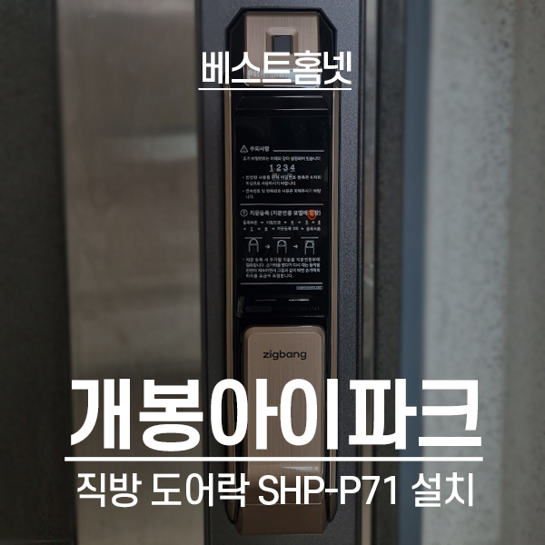  구로구 개봉동 개봉아이파크아파트 직방 도어락 SHP-P71 설치 후기
