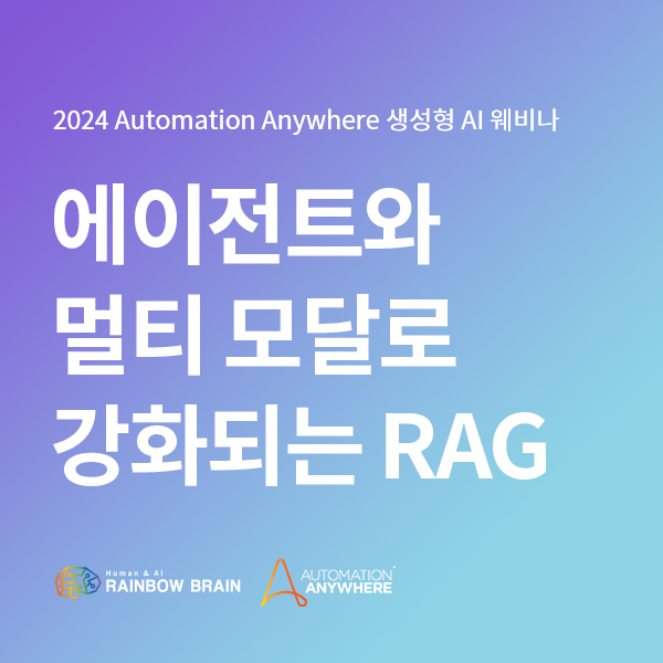  [웨비나 요약] 2024 Automation Anywhere 생성형 AI 웨비나 | 에이전트와 멀티 모달로 강화되는 RAG EP.4