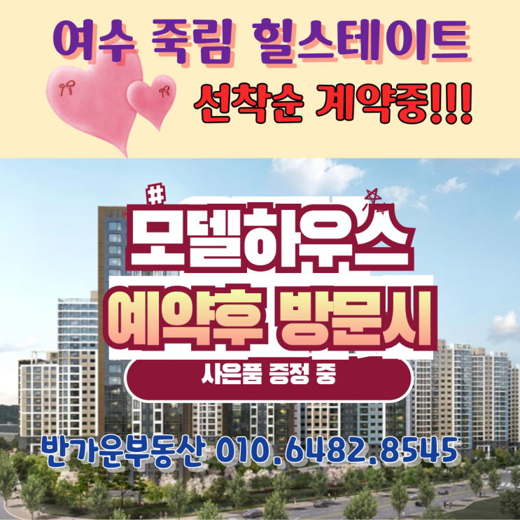  여수 죽림 힐스테이트 모델하우스 방문예약중 - 여수에서 주거의 새로운 표준을 만나다.