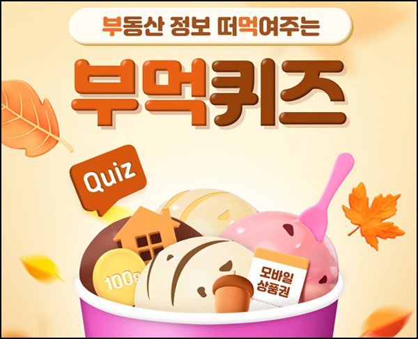 KB부동산 부먹 퀴즈이벤트(Wallet포인트 100p등)전원~09.27 KB부동산 부먹 퀴즈이벤트(Wallet포인트 100p등)전원~09.27