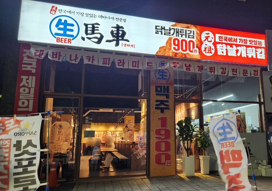 생마차 내포신도시점 사진 1