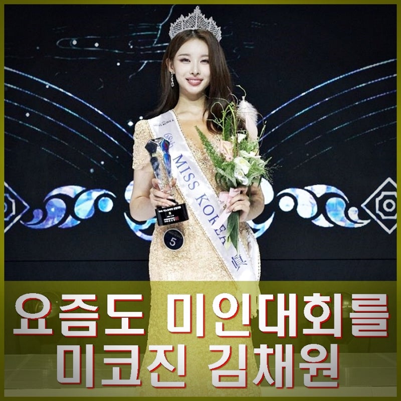2024 미스코리아 진 김채원 누구? 영화감독 되고파.