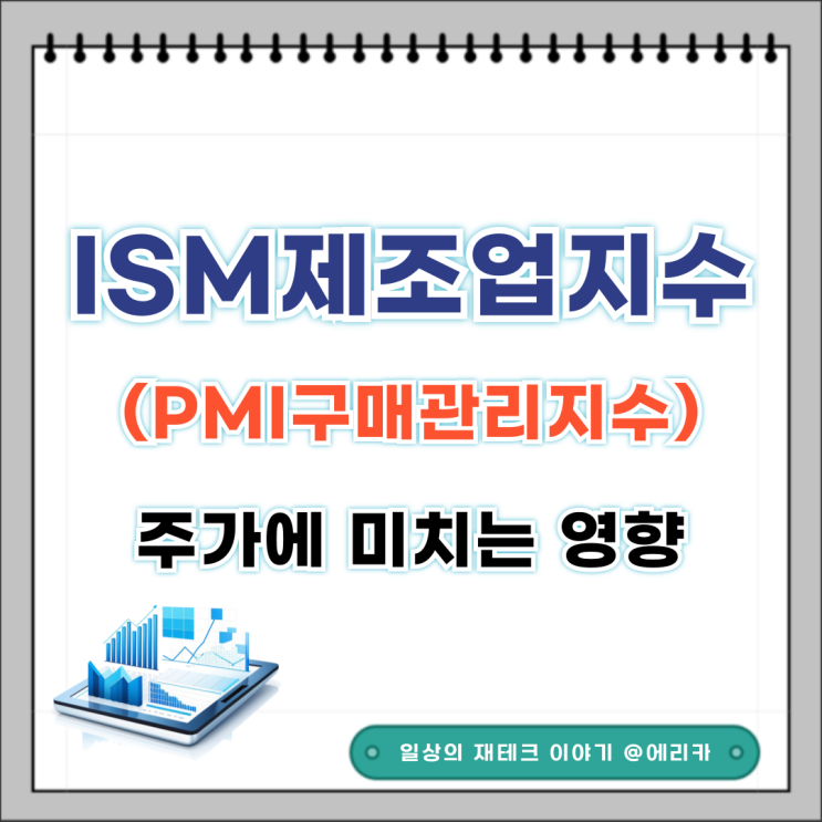  경제지표 ISM제조업지수(PMI구매관리지수)가 무엇이길래 주가에 영향을 미치나?