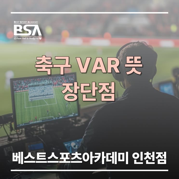 <b>축구</b> <b>VAR</b> 뜻 비디오 판독 도입영향 장단점