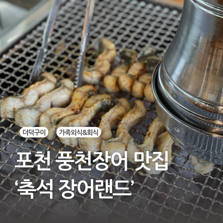  포천 더덕구이 주는 가성비 풍천장어 맛집 축석장어랜드