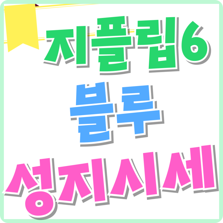 갤럭시 지플립6 블루 색상 개봉기 성지 시세 갤럭시 지플립6 블루 색상 개봉기 성지 시세