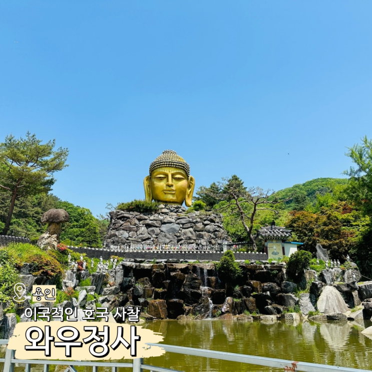  용인 사찰 와우정사 와불, 경기도 유명 절