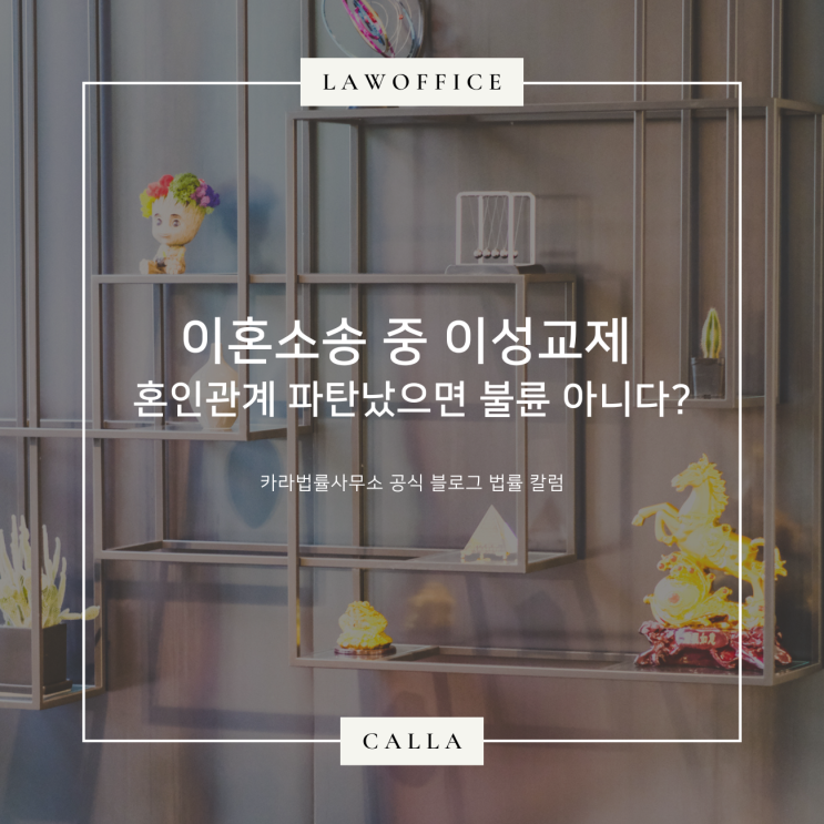  이혼소송 중 이성교제 혼인관계 파탄났으면 불륜 아니다?