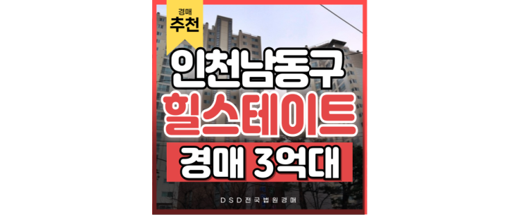 인천아파트경매 구월힐스테이트 더블역세권에 GTXB 설치예정 인천아파트경매 구월힐스테이트 더블역세권에 GTXB 설치예정