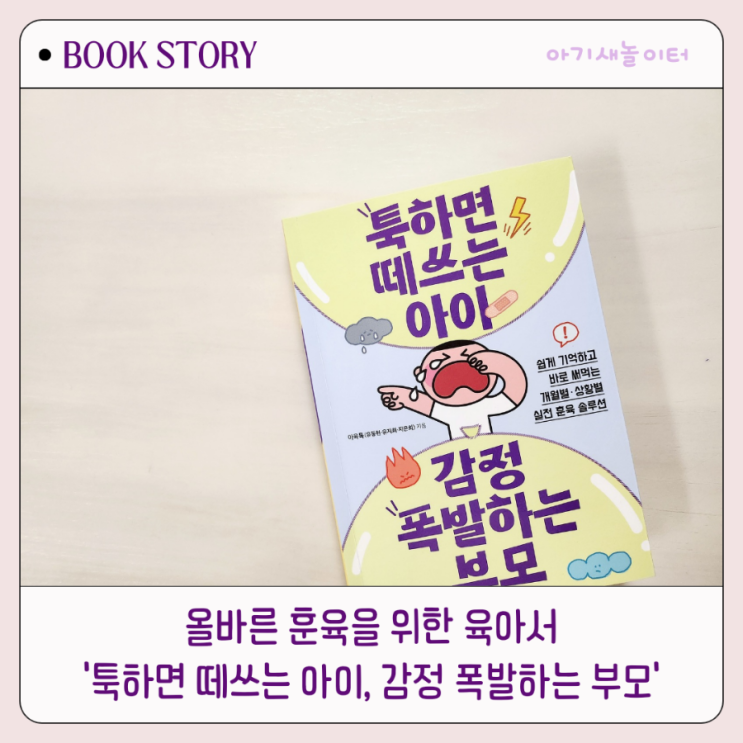  툭하면 떼쓰는 아이 감정 폭발하는 부모 ,물주는아이, 아육톡 (유동현 유지희 지은희)