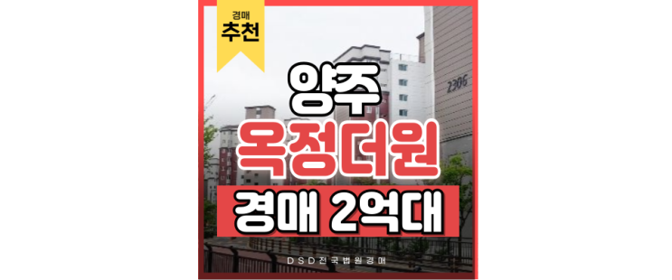 양주아파트경매 양주신도시의 메카, 옥정더원파크빌리지 양주아파트경매 양주신도시의 메카, 옥정더원파크빌리지