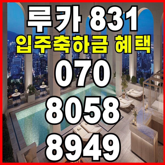  루카 831 하이엔드 오피스텔 입주축하금+실거주