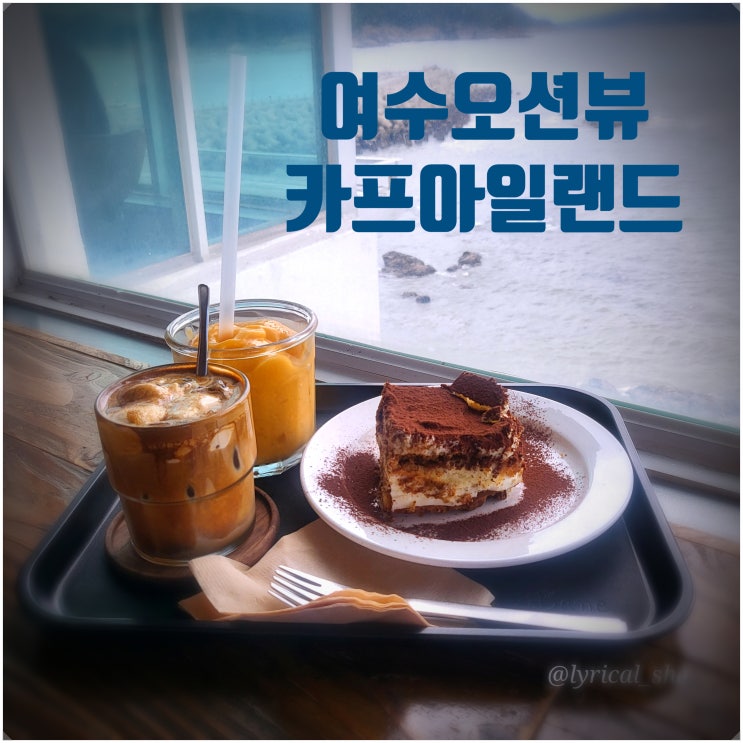  여수디저트맛집 만성리 윤슬이 예쁜 카프아일랜드
