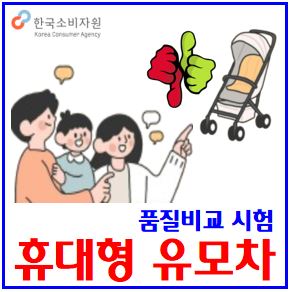  휴대형 유모차 품질비교시험 (ft. 한국소비자원) : 가격, 순위, 내구성, 잠금장치, 안전성, 넘어짐, 유해물질, 접고펴기, 등받이각도조절, 햇빛가리개길이, 안전바커버
