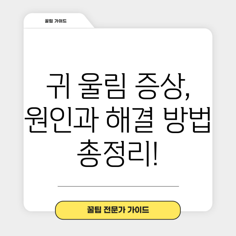 귀 울림 증상, 원인과 해결 방법 총정리!