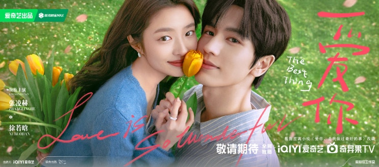  중드 <애니: 널 사랑해> 장릉혁 x 서약함