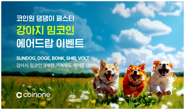  코인원(Coinone) 거래소, 밈코인 에어드랍 이벤트부터 썬도그(SUNDOG) 이벤트 당첨 후기까지