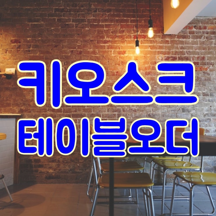  [평택키오스크/테이블오더] 이제는 무인 셀프 결제방식으로 인건비 아끼세요!