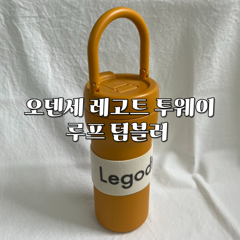오덴세 레고트 투웨이 루프 텀블러 720ml 솔직 후기