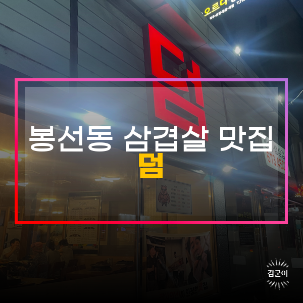  봉선동 삼겹살 맛집, 덤 식당