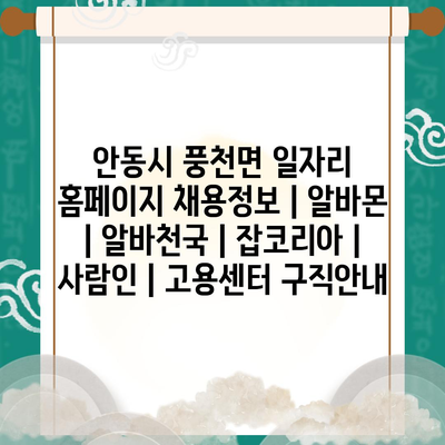  안동시 풍천면, 다양한 채용정보 한눈에 확인하기