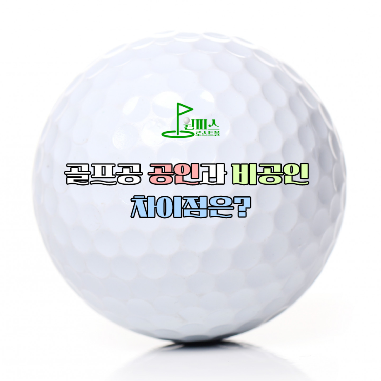  공인구와 비공인골프공 차이점은?
