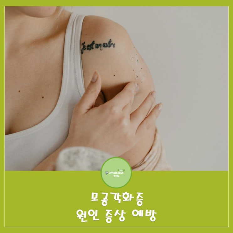  모공각화증 : 거칠고 불규칙한 피부,청소년기 미용적 고민 ,원인과 증상 예방
