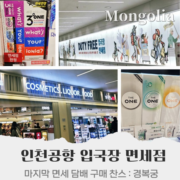  인천공항 입국장 면세점 경복궁 담배 마지막 구매 찬스 가격 총정리