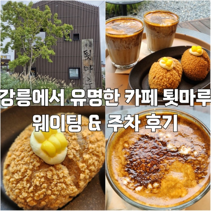  [강릉]강릉 커피맛집 카페 툇마루 웨이팅 및 주차 후기