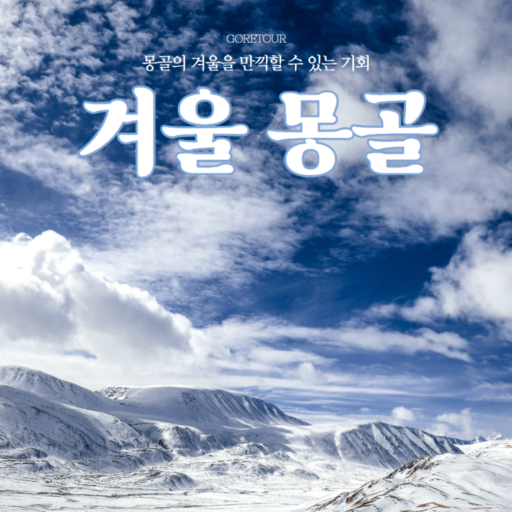  대구출발 겨울 몽골 여행ㅣ10월 11월 날씨 주의사항 여행정보 준비물 옷차림 패키지여행 일정