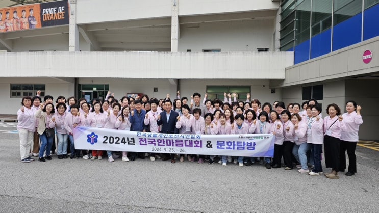  제10회 전국생활개선회 한마음대회 및 문화탐방