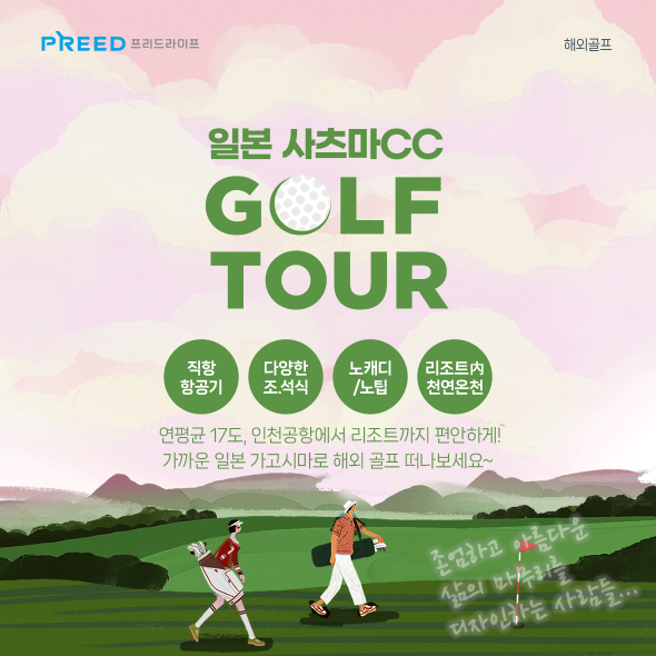 일본 사츠마CC 골프투어! 상조로 갈 수 있다? 없다? 일본 사츠마CC 골프투어! 상조로 갈 수 있다? 없다?