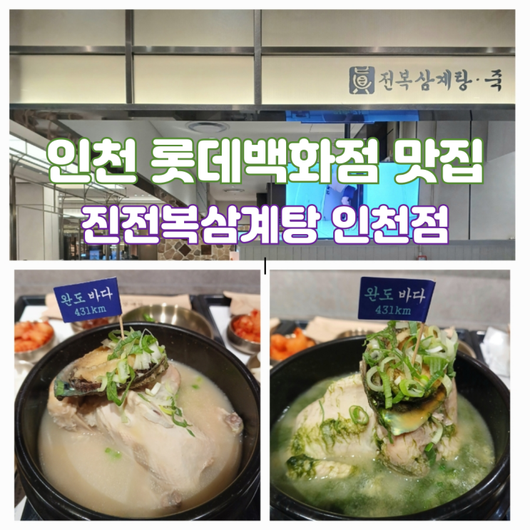 인천터미널 롯데백화점 지하 삼계탕 맛집 푸드코트 진전복삼계탕 인천점 인천터미널 롯데백화점 지하 삼계탕 맛집 푸드코트 진전복삼계탕 인천점