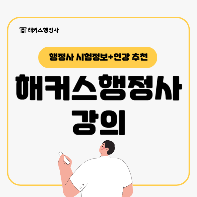  해커스행정사 강의로 시험 준비해요! (행정사 인강 추천)