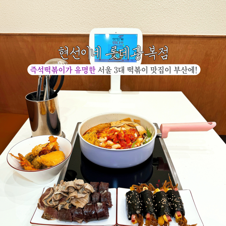  [부산 남포]현선이네 롯데광복점: 서울 3대 떡볶이가 부산에! 고급스럽고 신선한 남포동떡볶이 맛집